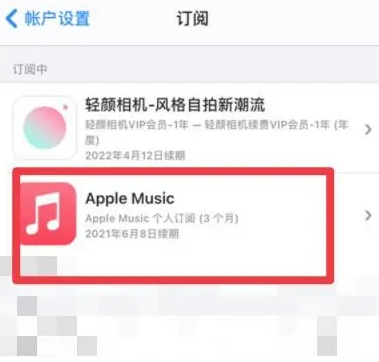 乌伊岭apple维修店分享Apple Music怎么取消自动收费 