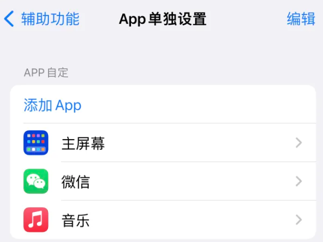 乌伊岭苹果14服务点分享iPhone14如何单独设置App