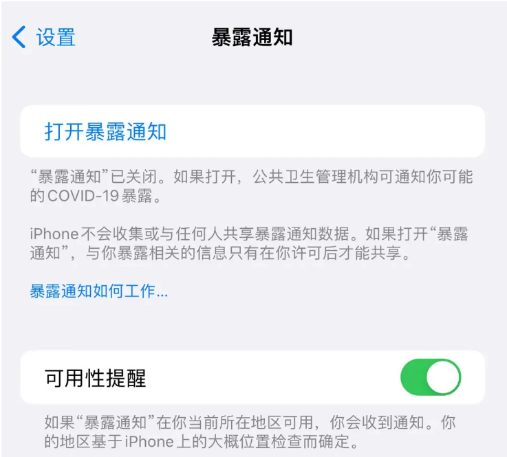 乌伊岭苹果指定维修服务分享iPhone关闭暴露通知操作方法 