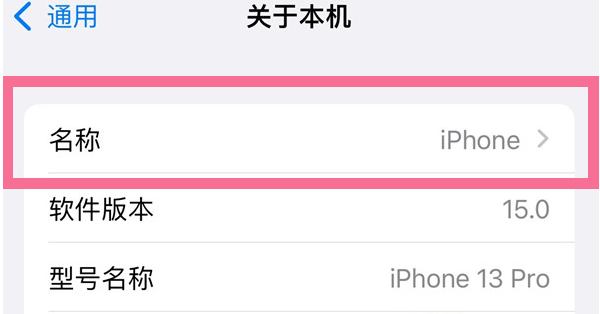 乌伊岭苹果13维修分享iPhone 13热点名字设置教程 