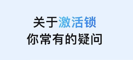 乌伊岭苹果手机维修分享激活锁是什么 
