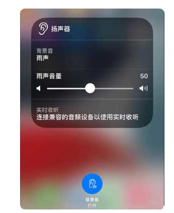 乌伊岭苹果手机维修分享iOS 15中的背景音功能有什么用 