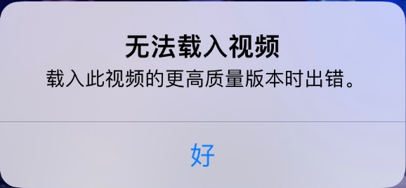 乌伊岭苹果手机维修分享iPhone 出现提示“无法载入视频”怎么办 